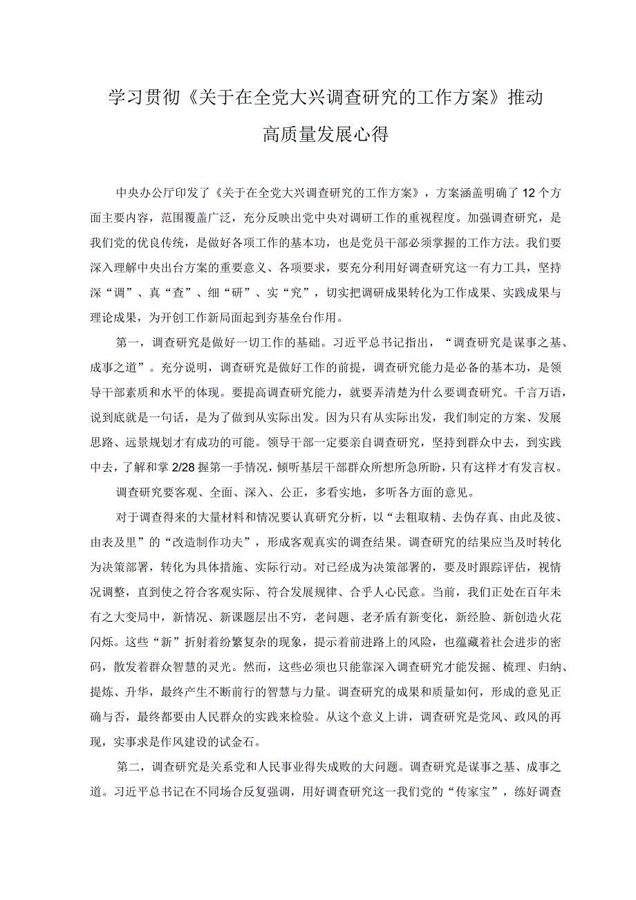 （2篇）学习贯彻《关于在全党大兴调查研究的工作方案》推动高质量发展心得体会感悟.docx_第3页