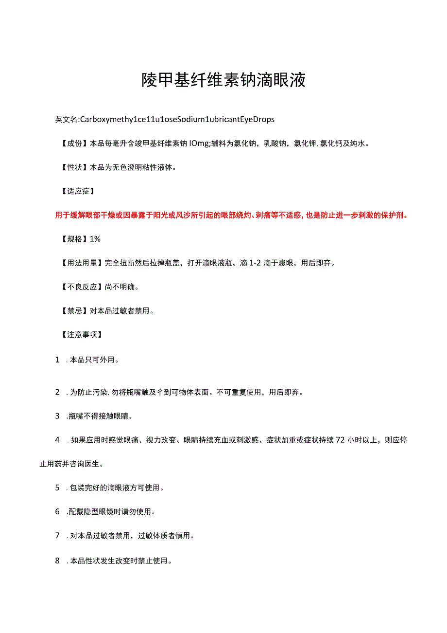 （优质）羧甲基纤维素钠滴眼液-详细说明书与重点.docx_第1页