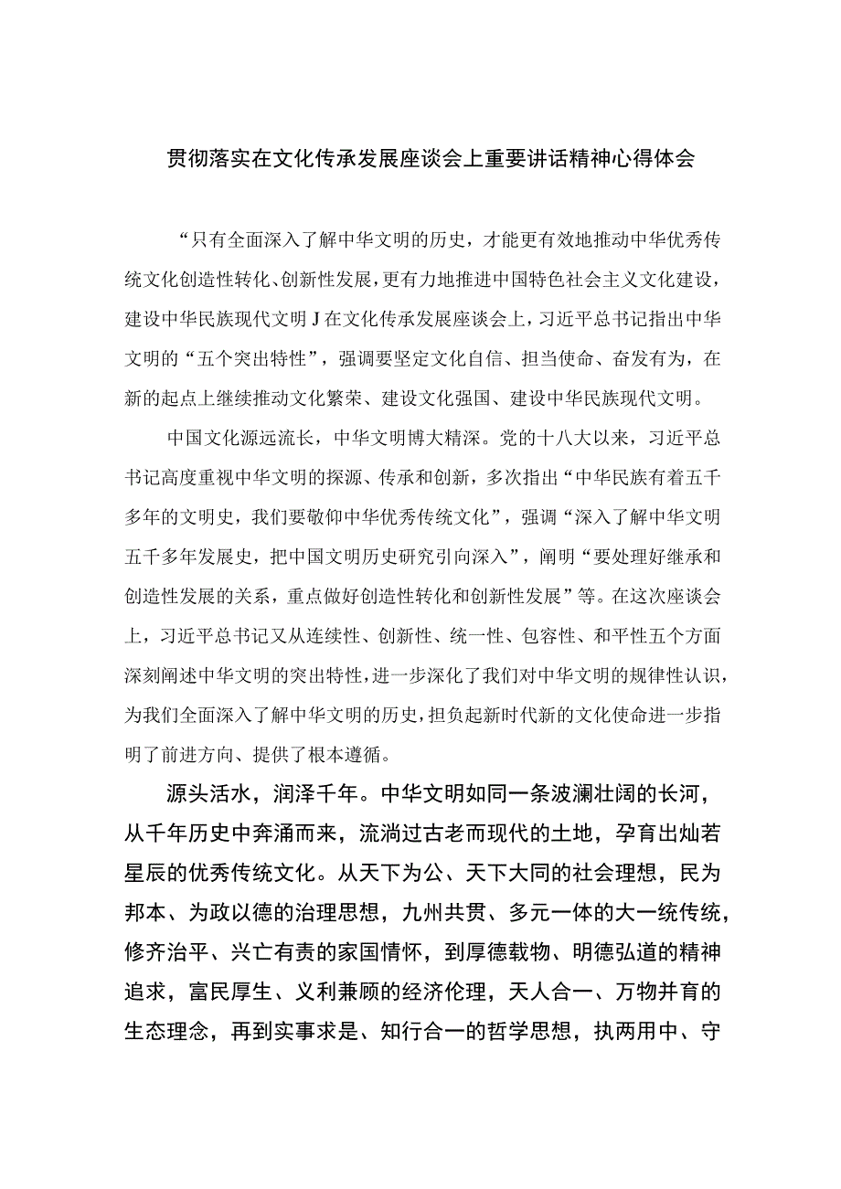 （8篇）2023贯彻落实在文化传承发展座谈会上重要讲话精神心得体会范文.docx_第1页