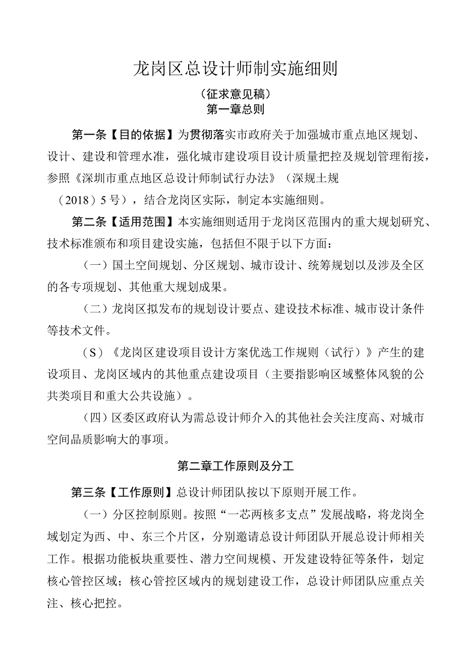 龙岗区总设计师制实施细则.docx_第1页