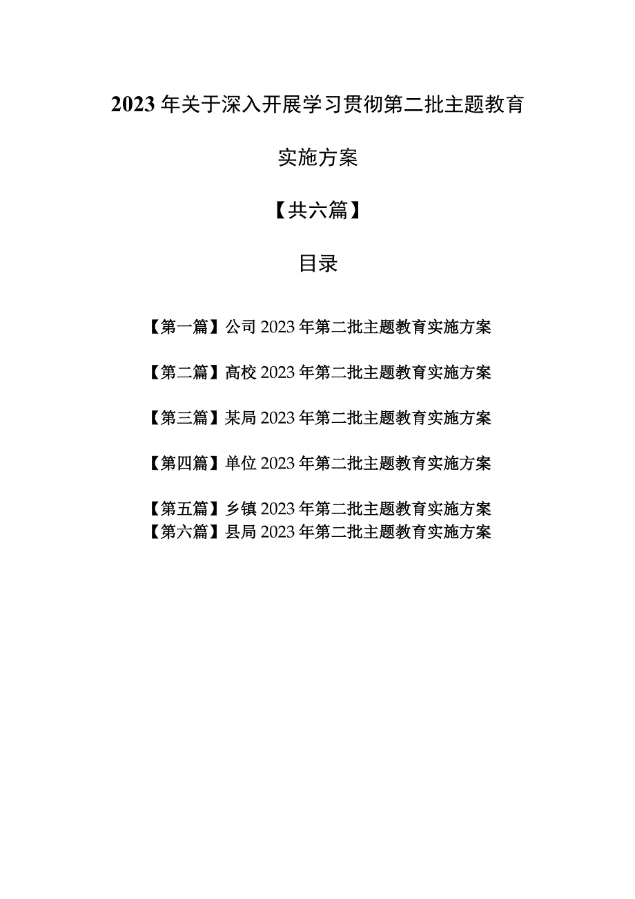 （6篇）2023年关于深入开展学习贯彻第二批主题教育实施方案.docx_第1页