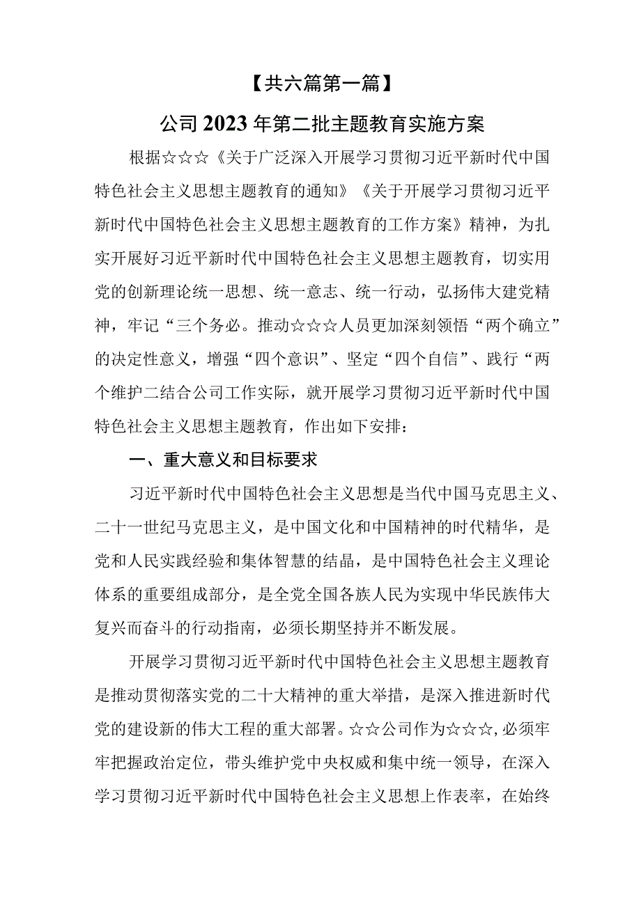 （6篇）2023年关于深入开展学习贯彻第二批主题教育实施方案.docx_第2页