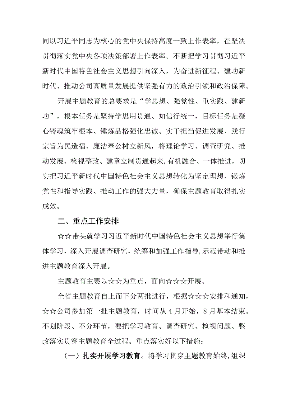 （6篇）2023年关于深入开展学习贯彻第二批主题教育实施方案.docx_第3页