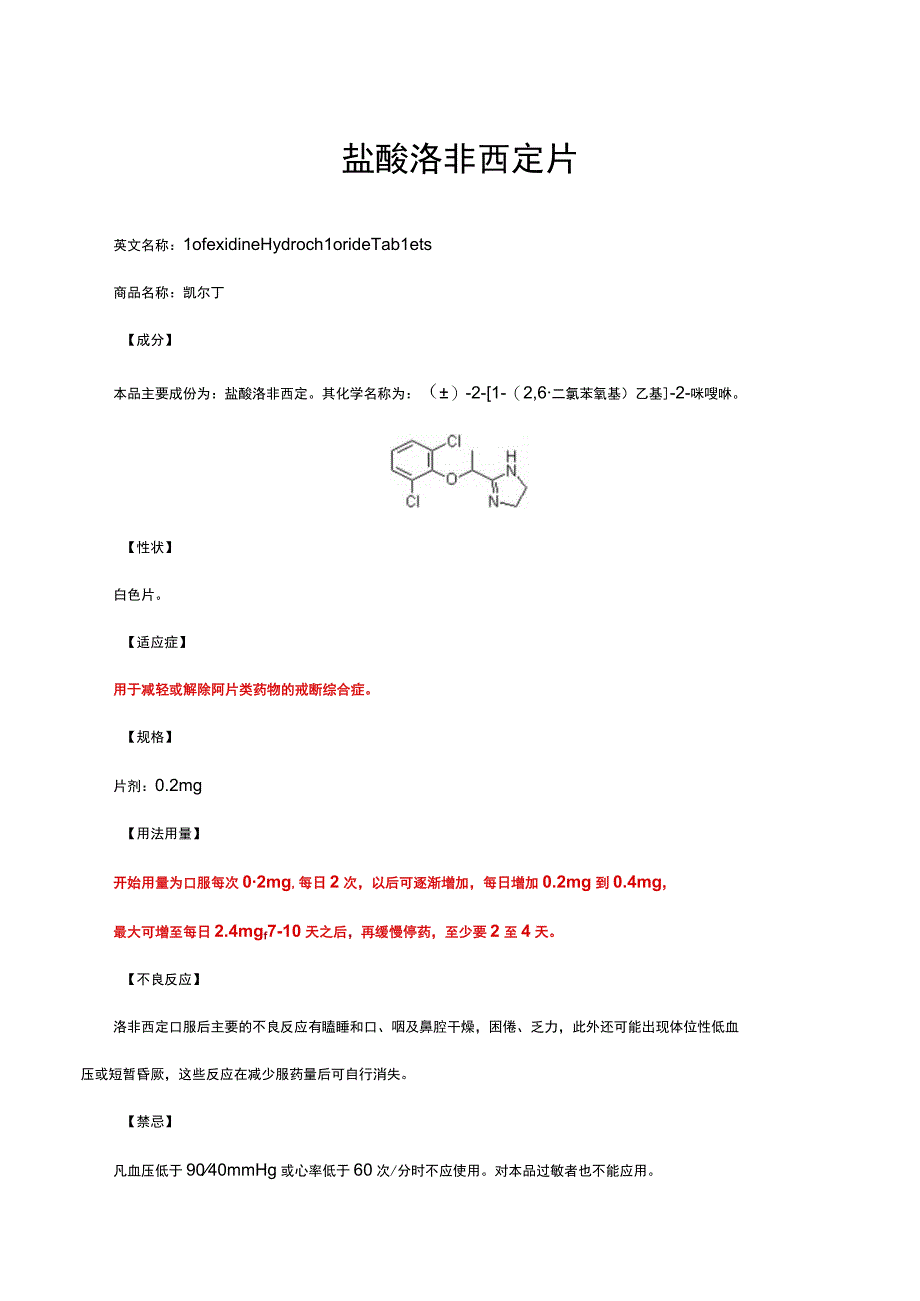 （优质）盐酸洛非西定片-详细说明书与重点.docx_第1页