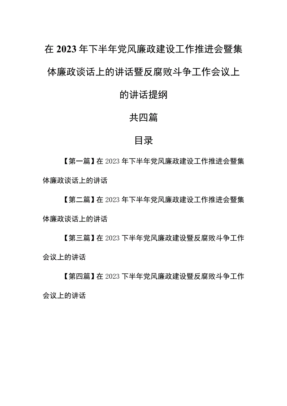 （4篇）在2023年下半年党风廉政建设工作推进会暨集体廉政谈话上的讲话暨反腐败斗争工作会议上的讲话提纲.docx_第1页