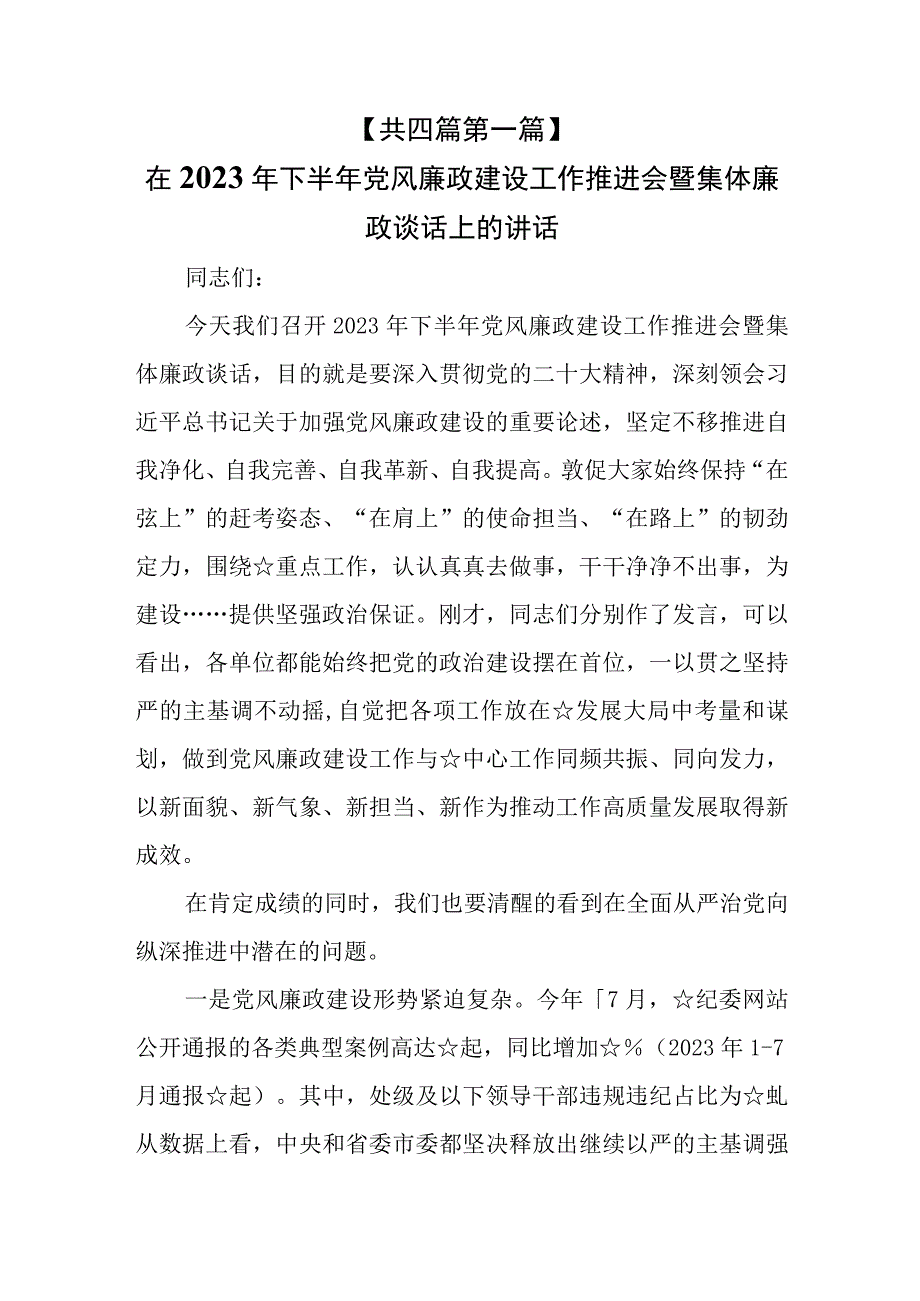 （4篇）在2023年下半年党风廉政建设工作推进会暨集体廉政谈话上的讲话暨反腐败斗争工作会议上的讲话提纲.docx_第2页