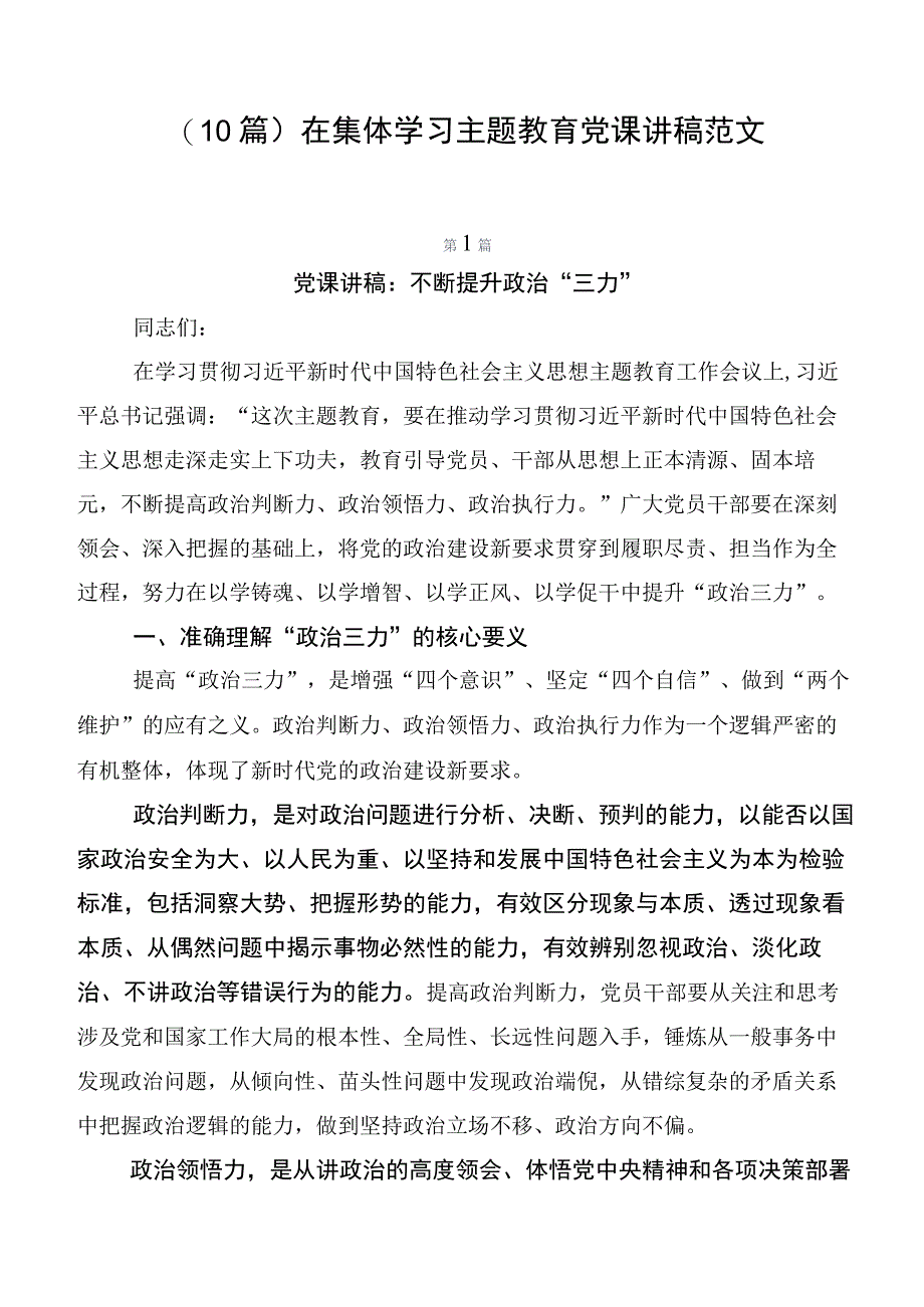 （10篇）在集体学习主题教育党课讲稿范文.docx_第1页