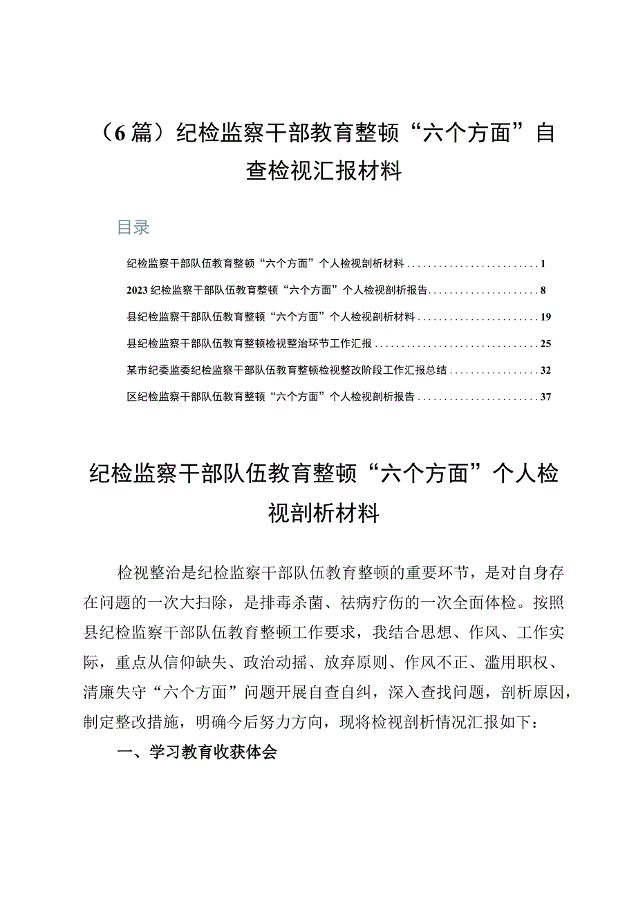 （6篇）纪检监察干部教育整顿“六个方面”自查检视汇报材料.docx_第1页