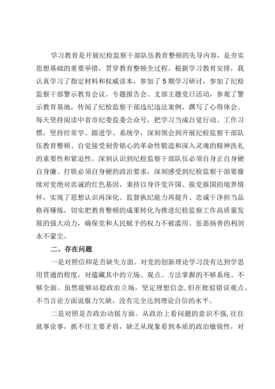 （6篇）纪检监察干部教育整顿“六个方面”自查检视汇报材料.docx_第2页