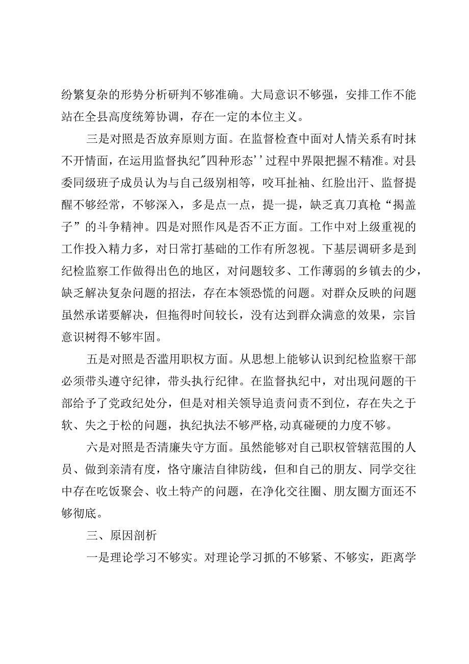 （6篇）纪检监察干部教育整顿“六个方面”自查检视汇报材料.docx_第3页