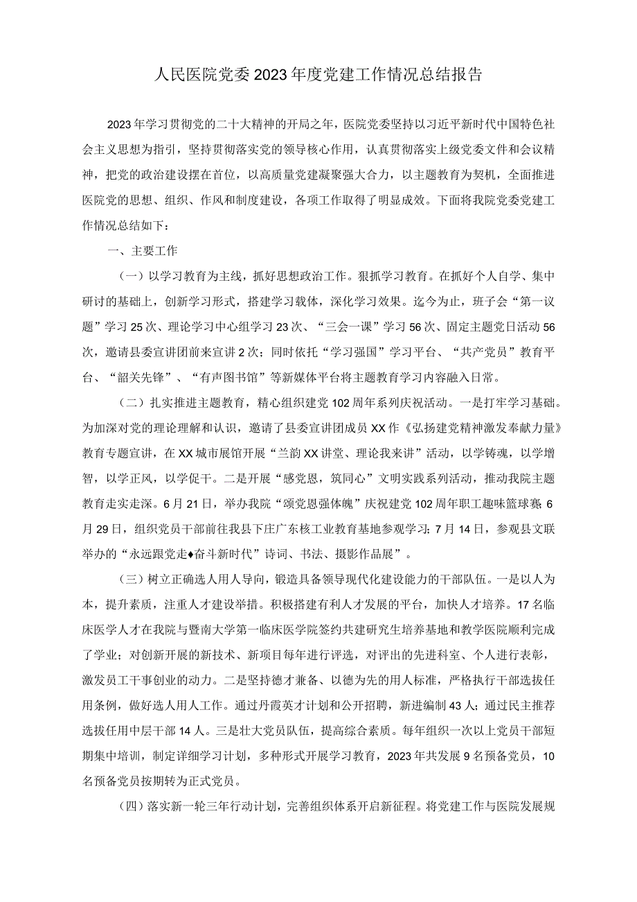 （2篇）人民医院党委2023年度党建工作情况总结报告（公司交流发言：科技创新提升企业核心竞争力）.docx_第1页