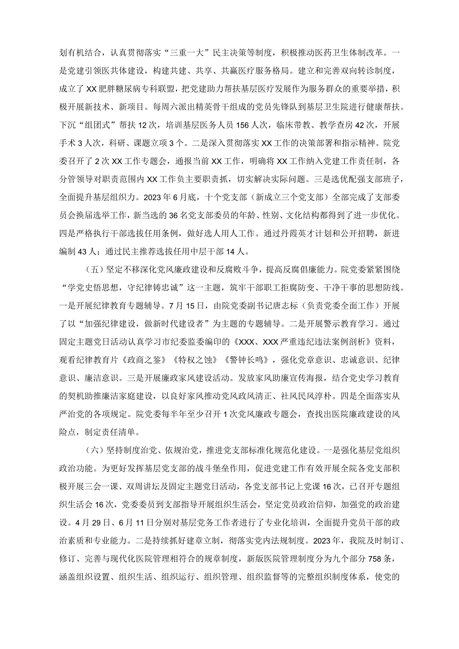 （2篇）人民医院党委2023年度党建工作情况总结报告（公司交流发言：科技创新提升企业核心竞争力）.docx_第2页