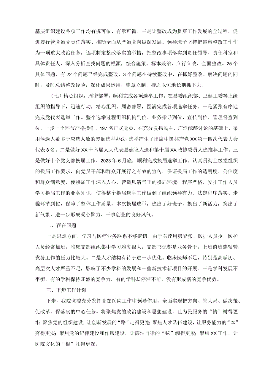 （2篇）人民医院党委2023年度党建工作情况总结报告（公司交流发言：科技创新提升企业核心竞争力）.docx_第3页