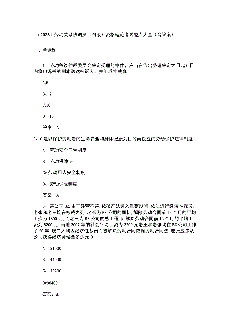 （2023）劳动关系协调员(四级)资格理论考试题库大全(含答案).docx_第1页