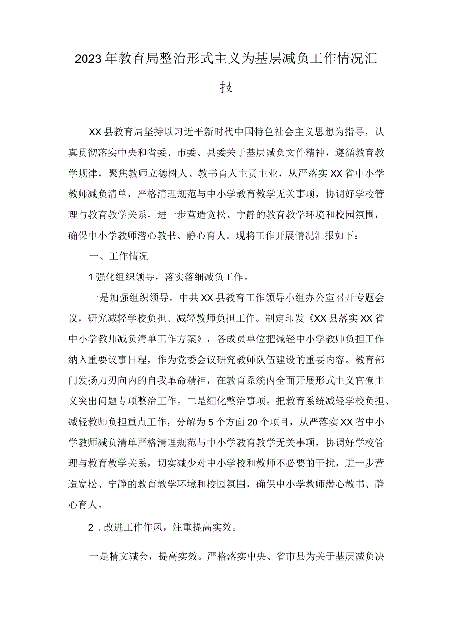 （2篇）2023年某县教育局整治形式主义为基层减负工作情况汇报.docx_第1页