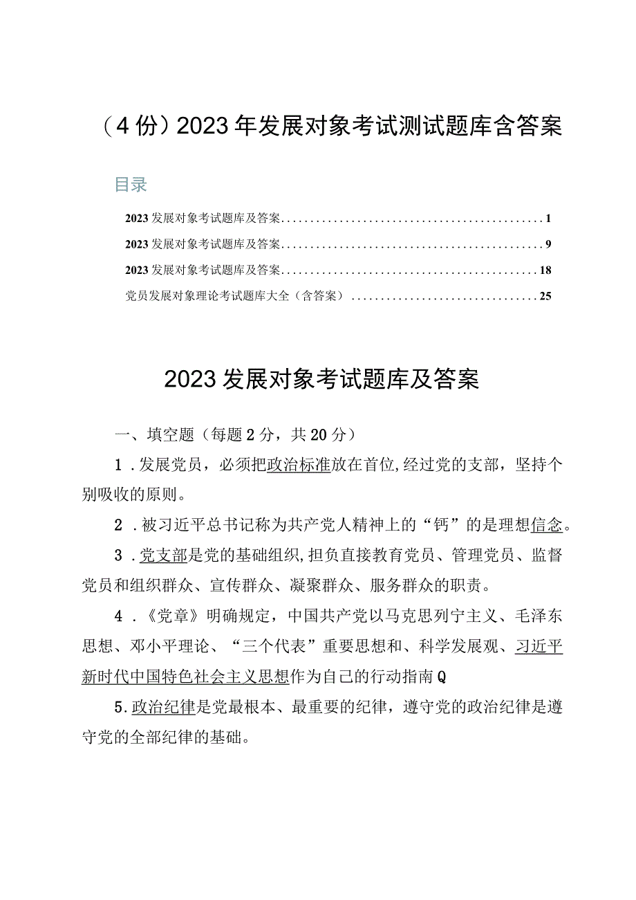 （4份）2023年发展对象考试测试题库含答案.docx_第1页