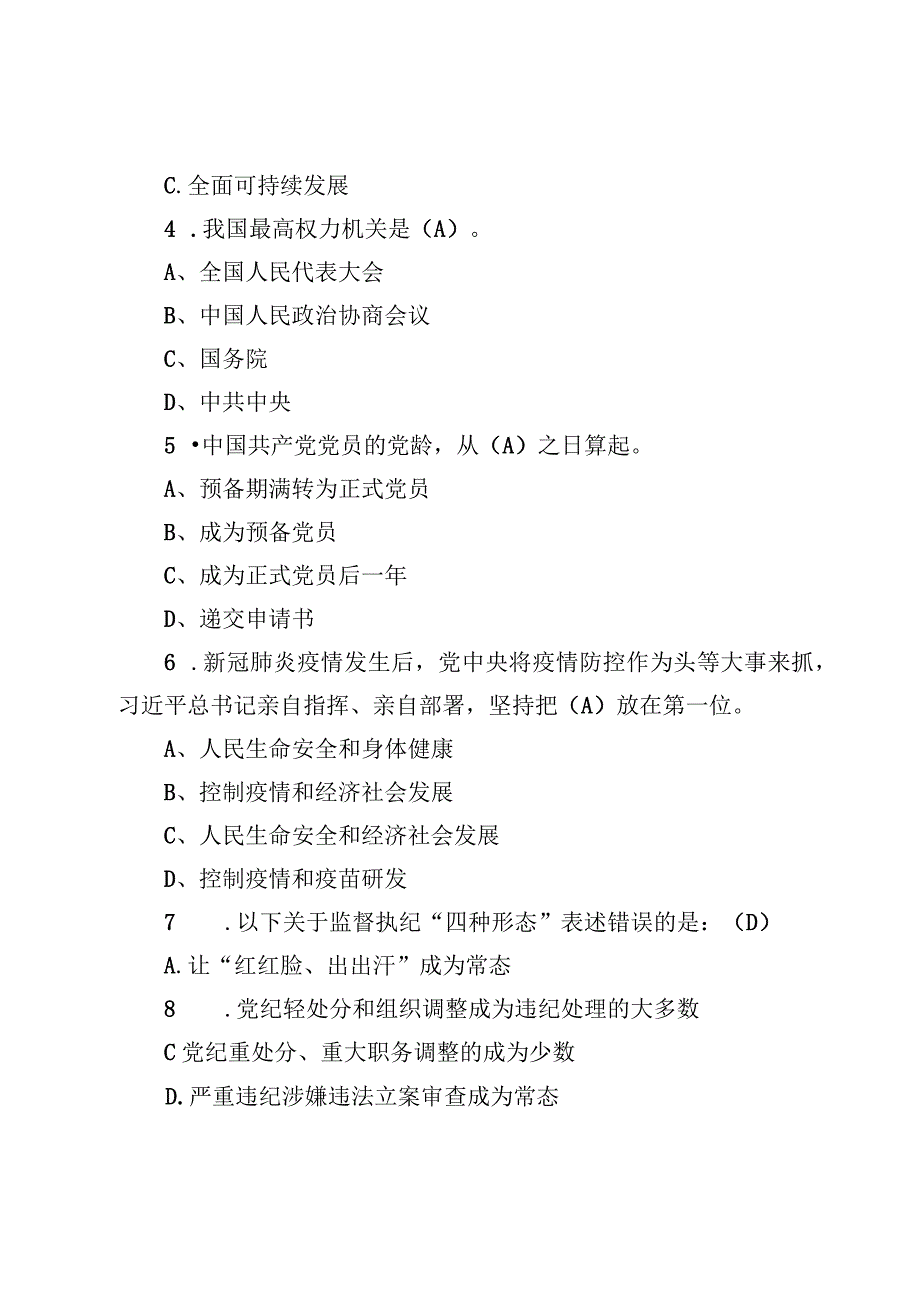 （4份）2023年发展对象考试测试题库含答案.docx_第3页