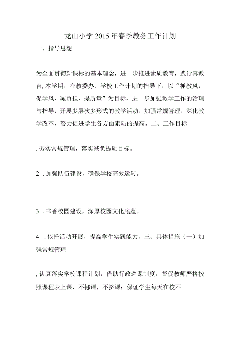 龙山小学春季教务工作计划.docx_第1页