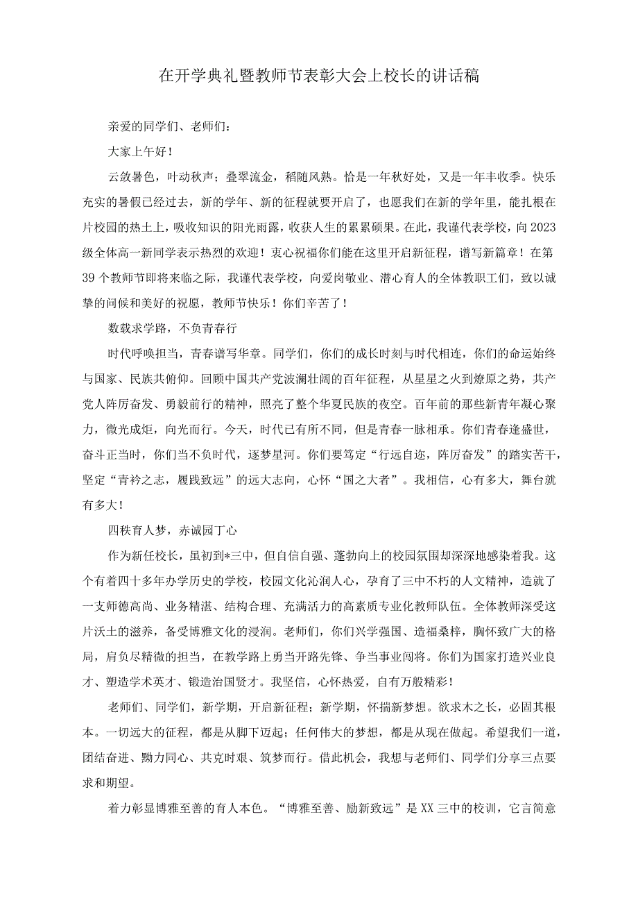 （3篇）在开学典礼暨教师节表彰大会上校长的讲话稿、在新学期教职工大会讲话稿、2023级新生入学典礼的讲话.docx_第1页