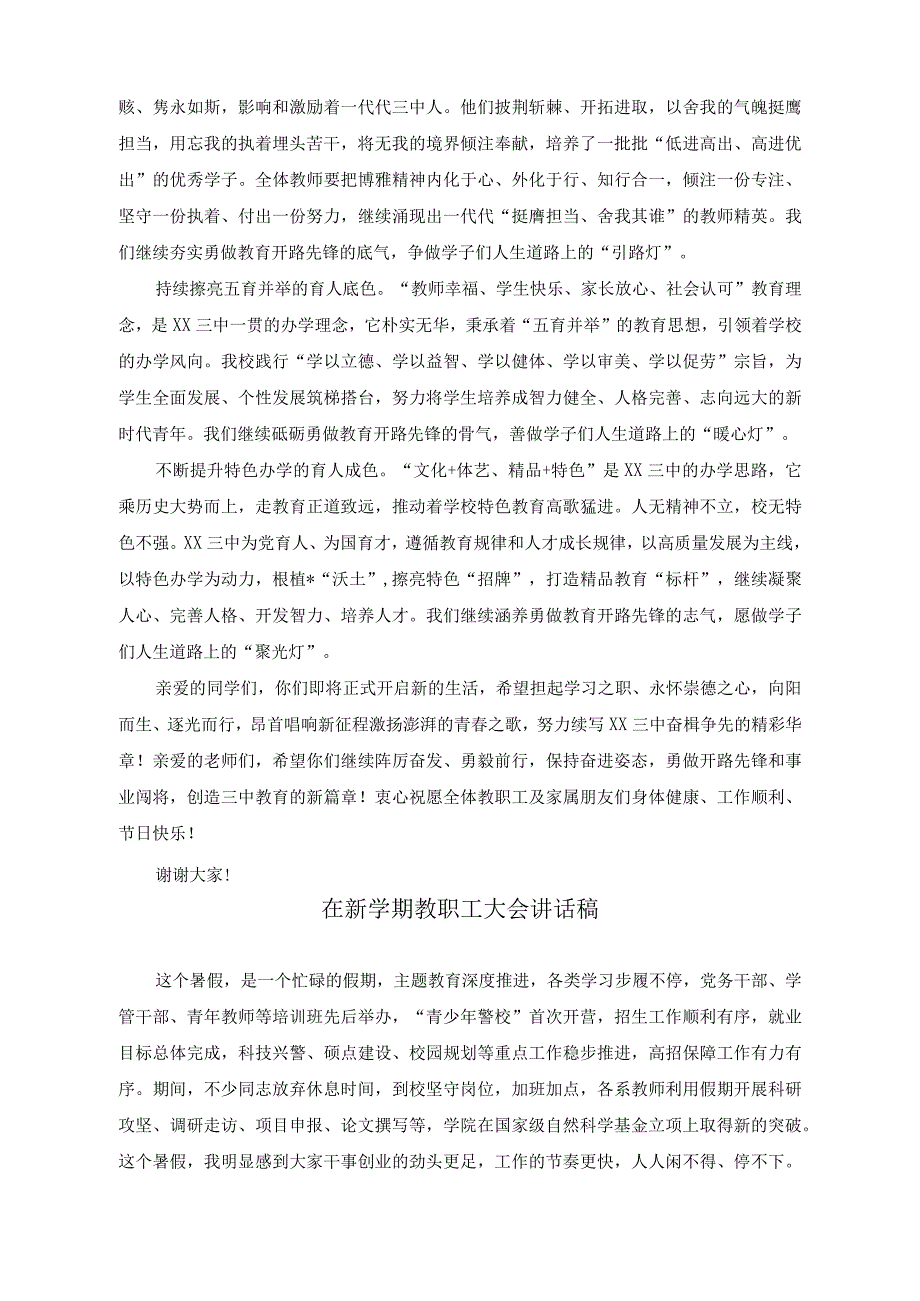 （3篇）在开学典礼暨教师节表彰大会上校长的讲话稿、在新学期教职工大会讲话稿、2023级新生入学典礼的讲话.docx_第2页