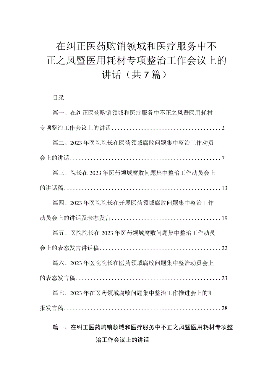 （7篇）在纠正医药购销领域和医疗服务中不正之风暨医用耗材专项整治工作会议上的讲话.docx_第1页