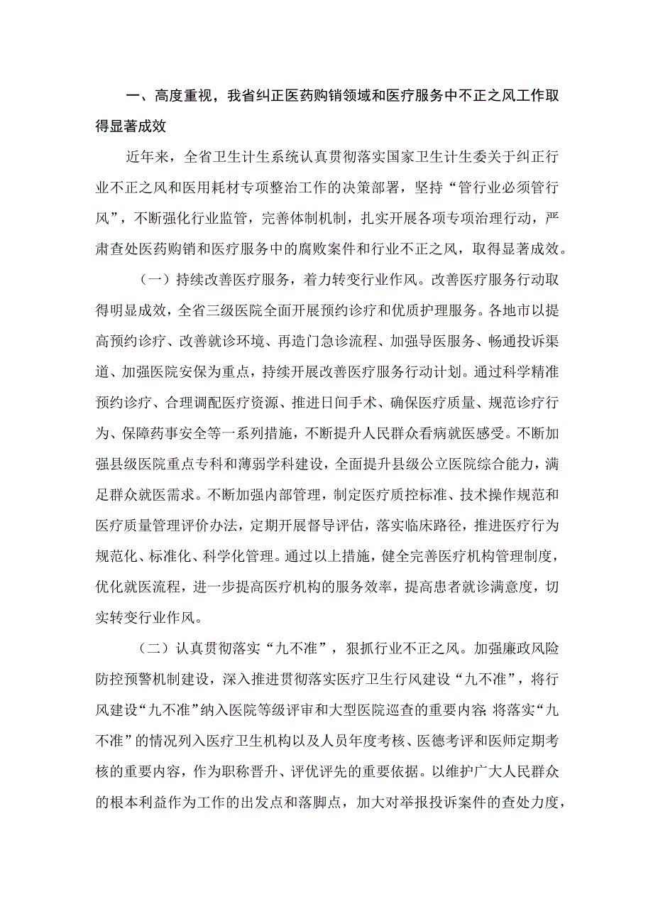 （7篇）在纠正医药购销领域和医疗服务中不正之风暨医用耗材专项整治工作会议上的讲话.docx_第2页