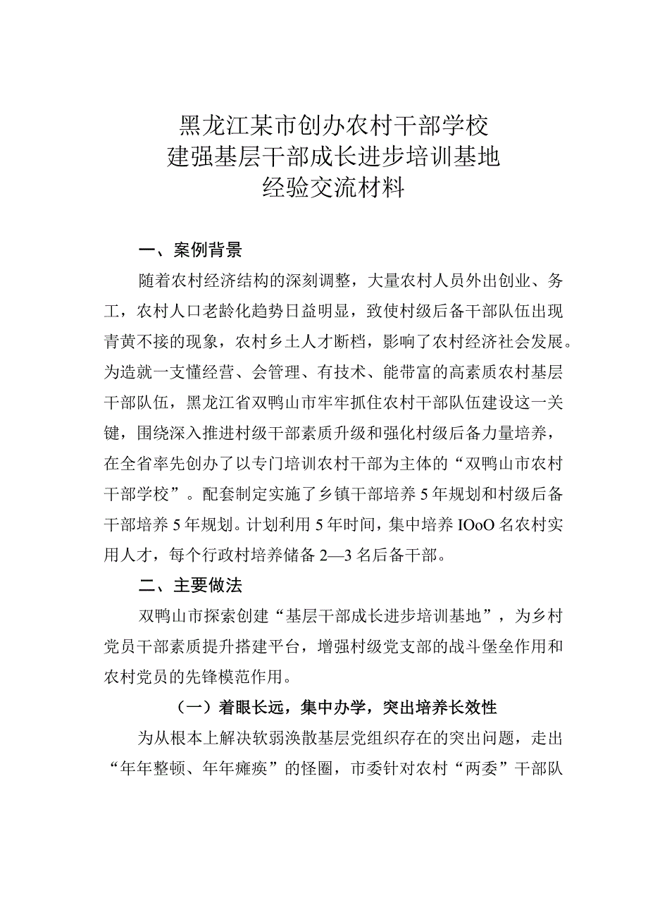 黑龙江某市创办农村干部学校建强基层干部成长进步培训基地经验交流材料.docx_第1页