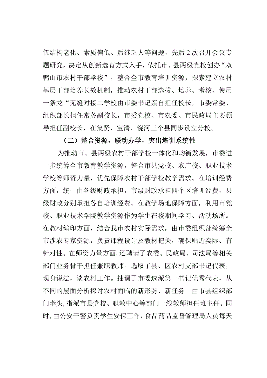 黑龙江某市创办农村干部学校建强基层干部成长进步培训基地经验交流材料.docx_第2页