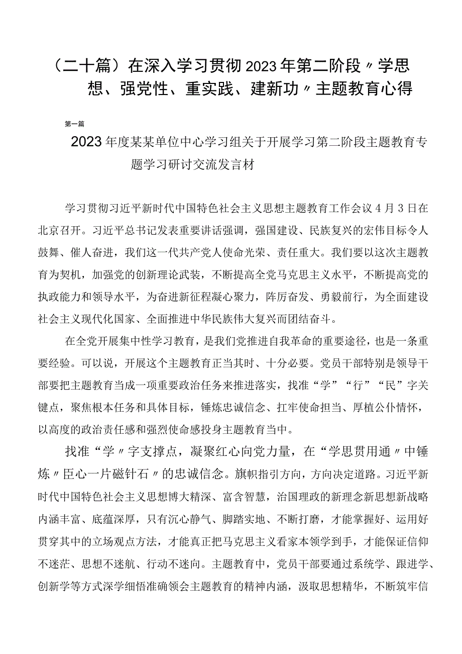 （二十篇）在深入学习贯彻2023年第二阶段“学思想、强党性、重实践、建新功”主题教育心得.docx_第1页