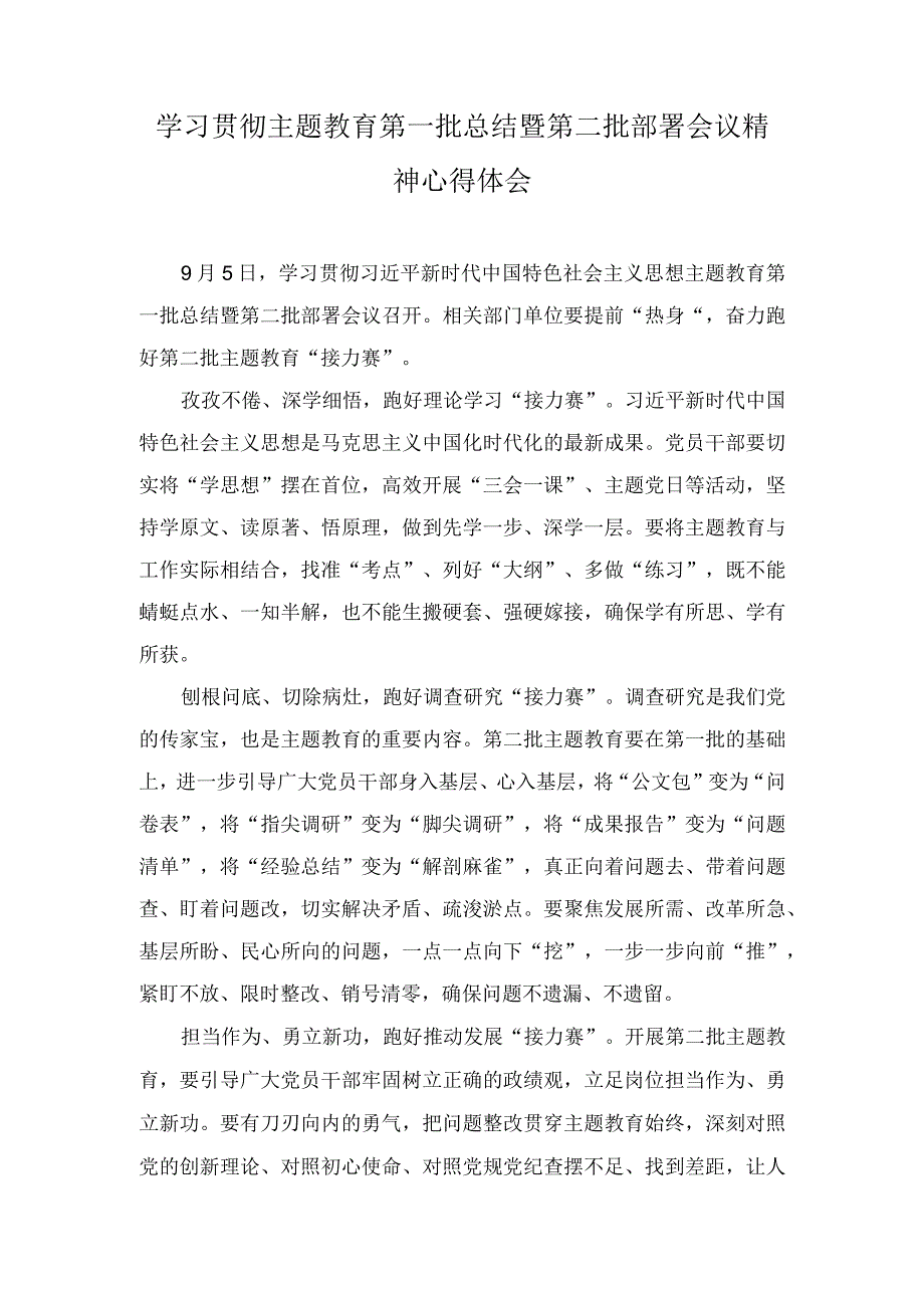 （2篇）学习贯彻主题教育第一批总结暨第二批部署会议精神心得体会（附简报）.docx_第1页