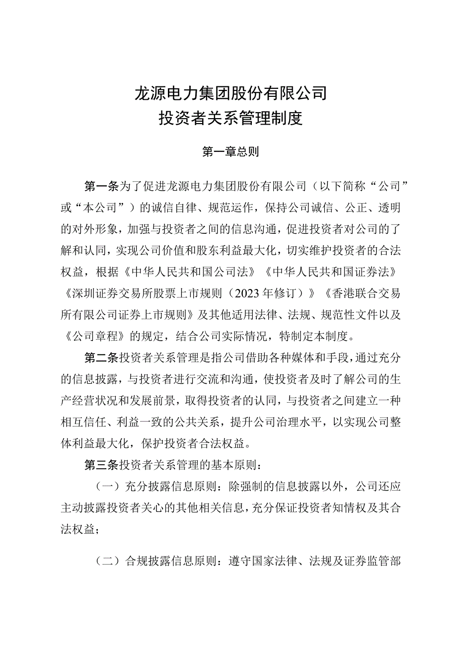 龙源电力集团股份有限公司投资者关系管理制度.docx_第1页