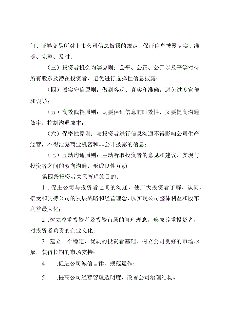 龙源电力集团股份有限公司投资者关系管理制度.docx_第2页