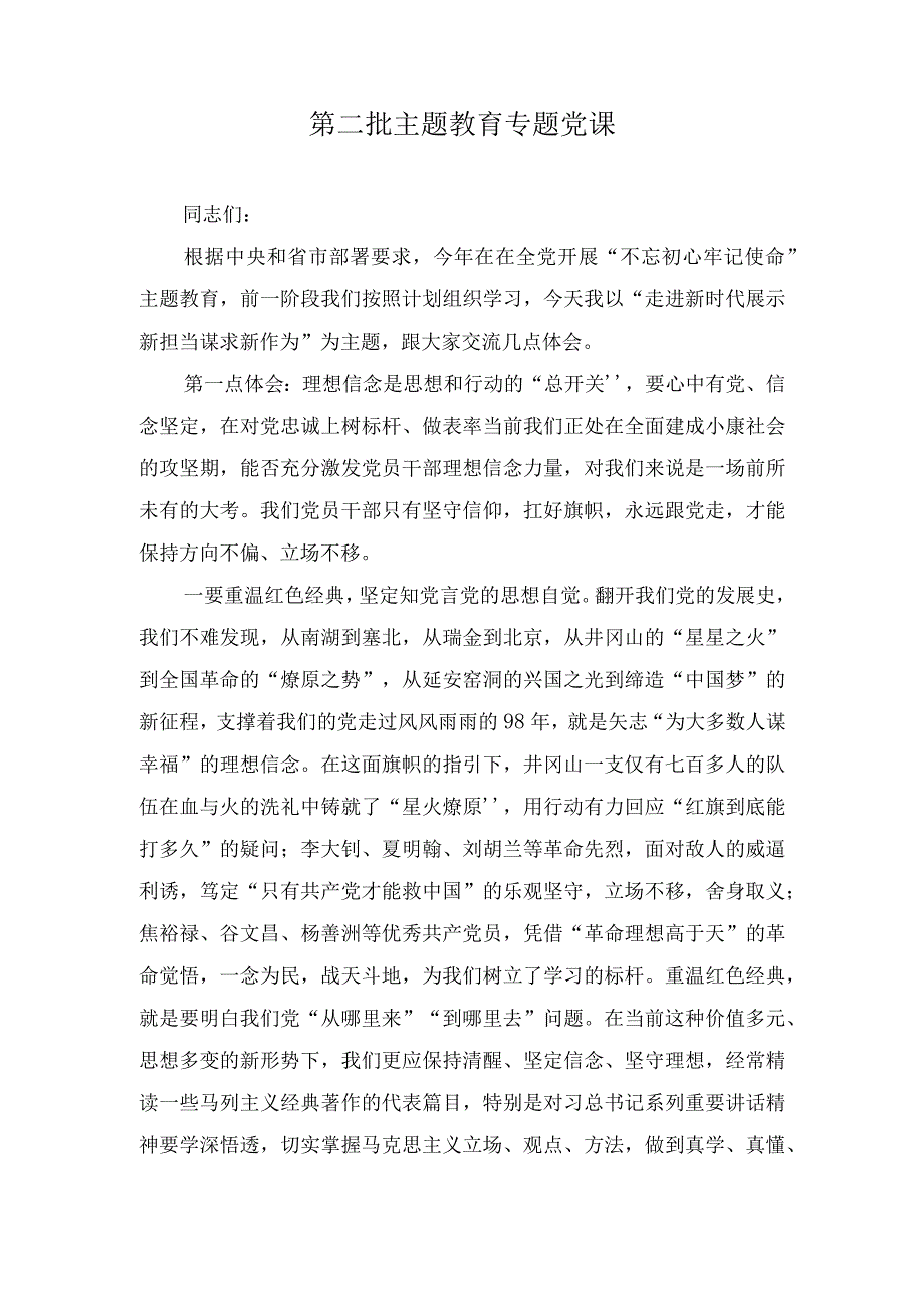 （6篇合编）第二批主题教育专题党课讲稿、自评报告、实施方案.docx_第1页