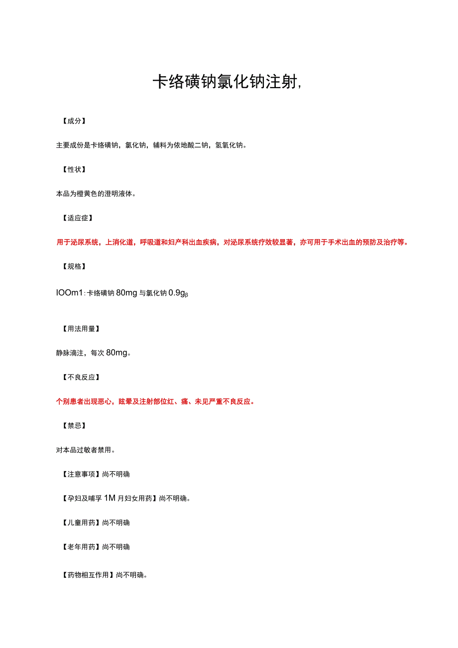 （优质）卡络磺钠氯化钠注射液-详细说明书与重点.docx_第1页