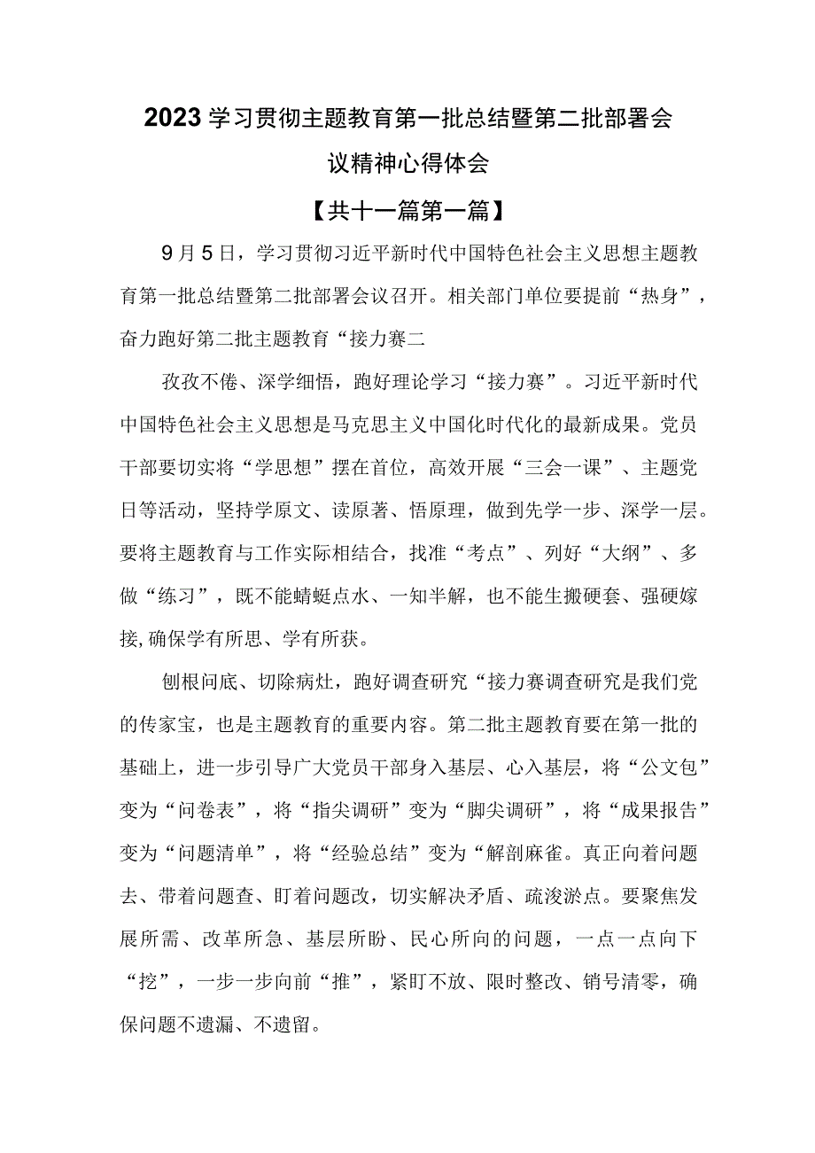 （11篇）2023学习贯彻主题教育第一批总结暨第二批部署会议精神心得体会.docx_第1页