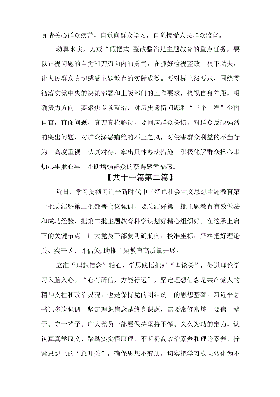 （11篇）2023学习贯彻主题教育第一批总结暨第二批部署会议精神心得体会.docx_第3页