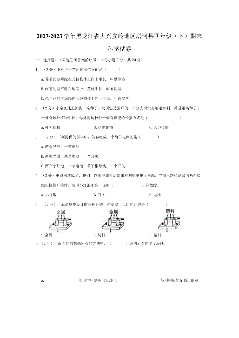 黑龙江省大兴安岭地区塔河县2022-2023学年四年级下学期期末科学试卷.docx_第1页