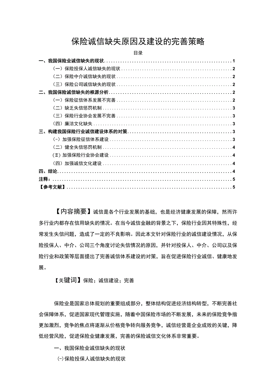 【保险诚信缺失原因及建设问题研究4300字（论文）】.docx_第1页