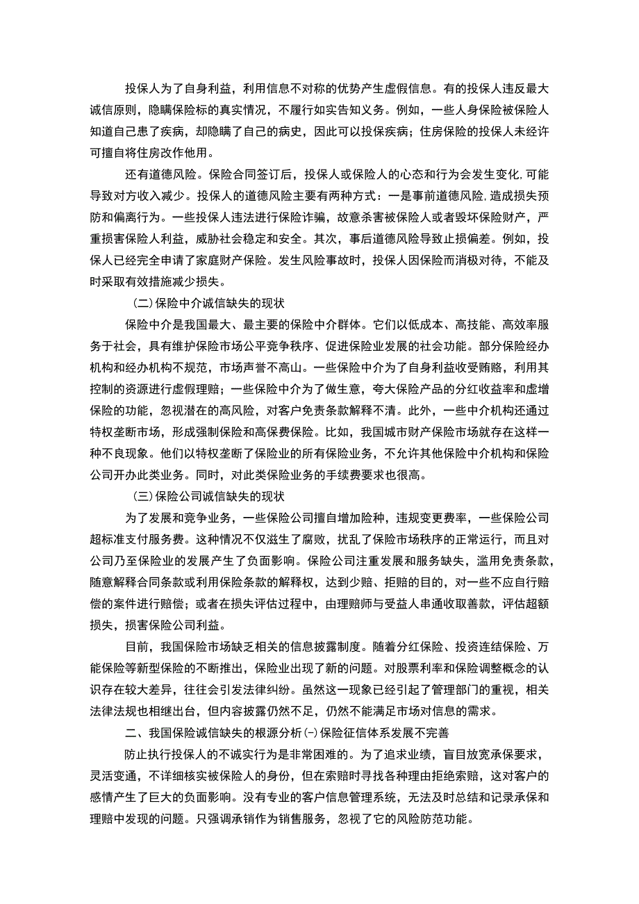 【保险诚信缺失原因及建设问题研究4300字（论文）】.docx_第2页