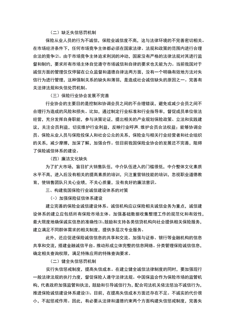 【保险诚信缺失原因及建设问题研究4300字（论文）】.docx_第3页