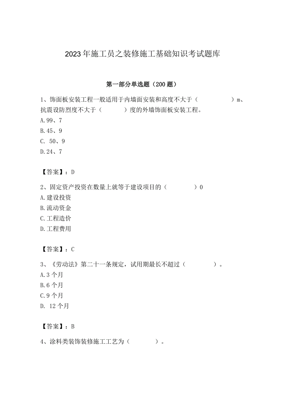 2023年施工员之装修施工基础知识考试题库精品（各地真题）.docx_第1页