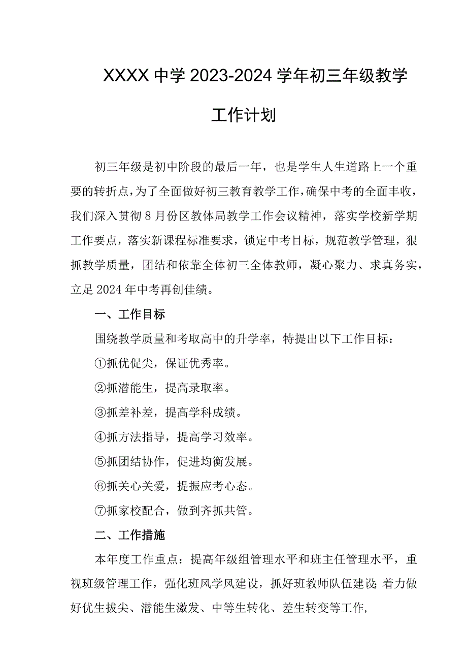 中学2023-2024学年初三年级教学工作计划.docx_第1页