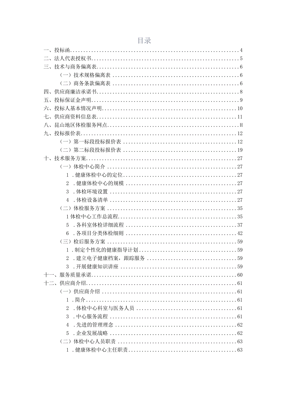 健康体检医疗服务投标书.docx_第2页