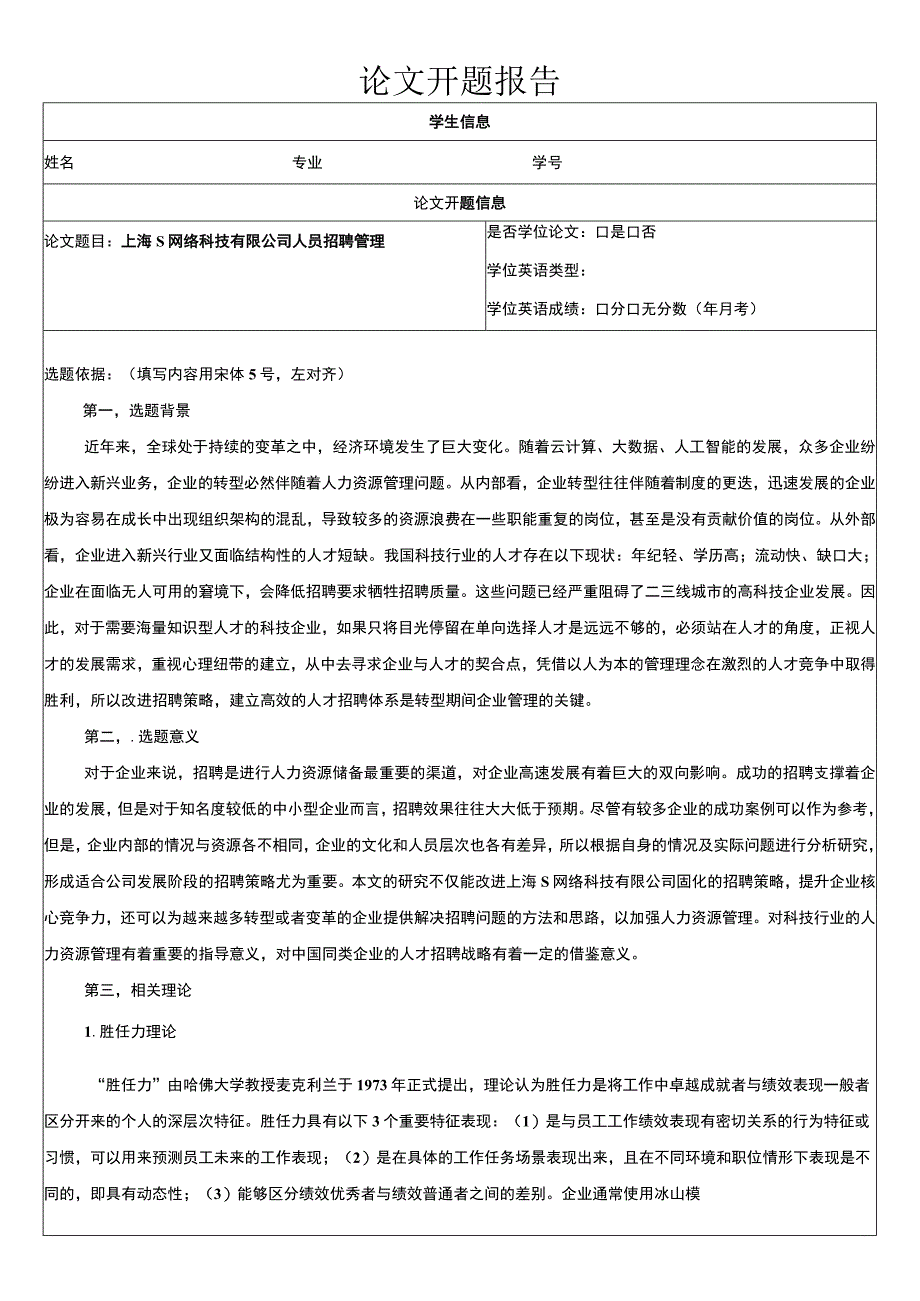 【上海S公司人员招聘管理问题研究开题报告（含提纲）2600字】.docx_第1页