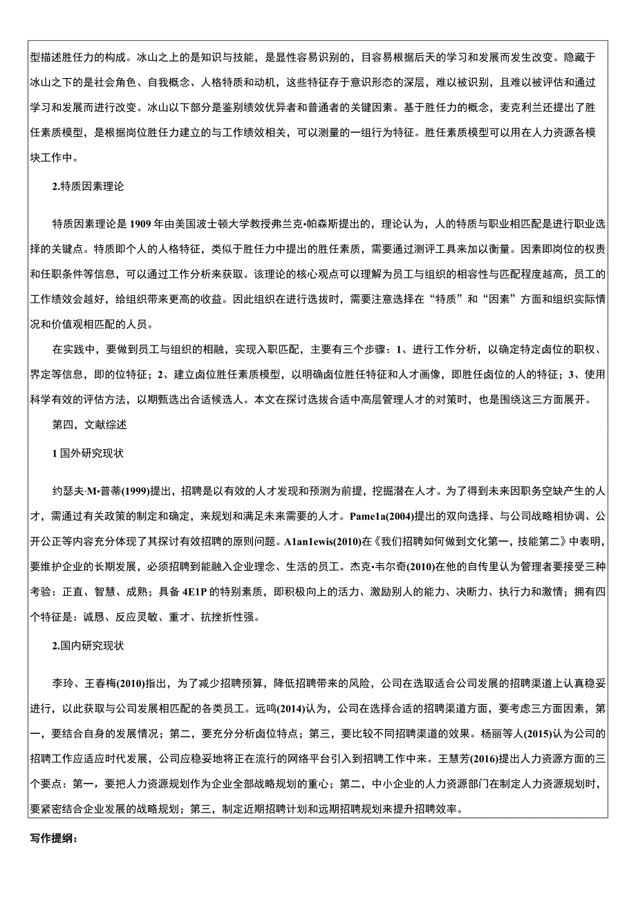 【上海S公司人员招聘管理问题研究开题报告（含提纲）2600字】.docx_第2页