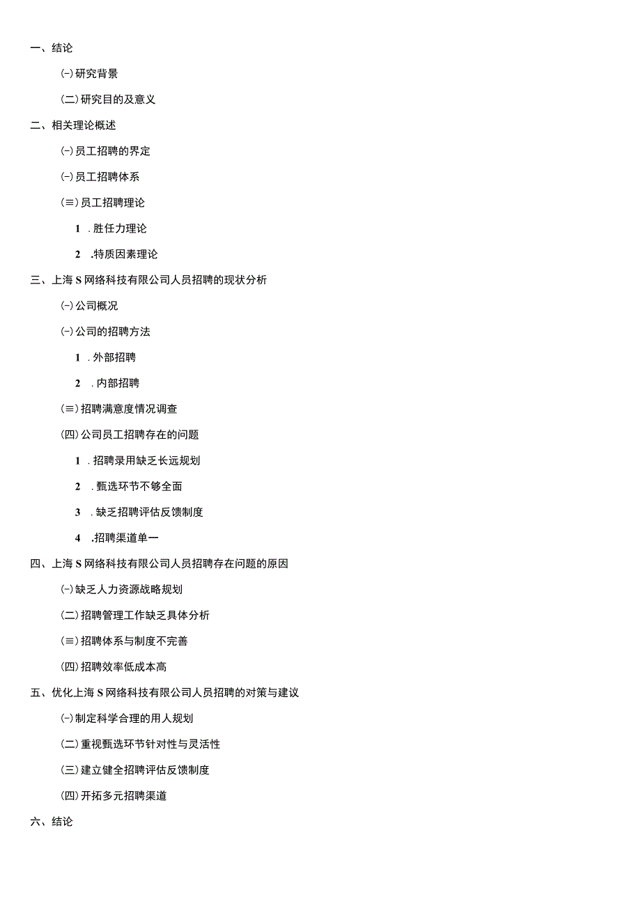 【上海S公司人员招聘管理问题研究开题报告（含提纲）2600字】.docx_第3页
