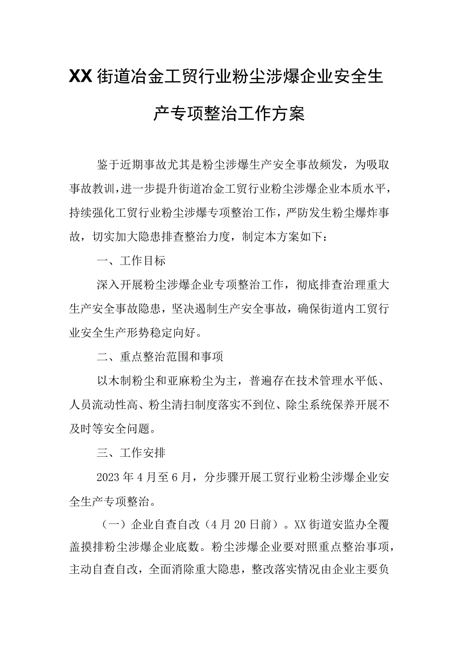 XX街道冶金工贸行业粉尘涉爆企业安全生产专项整治工作方案.docx_第1页