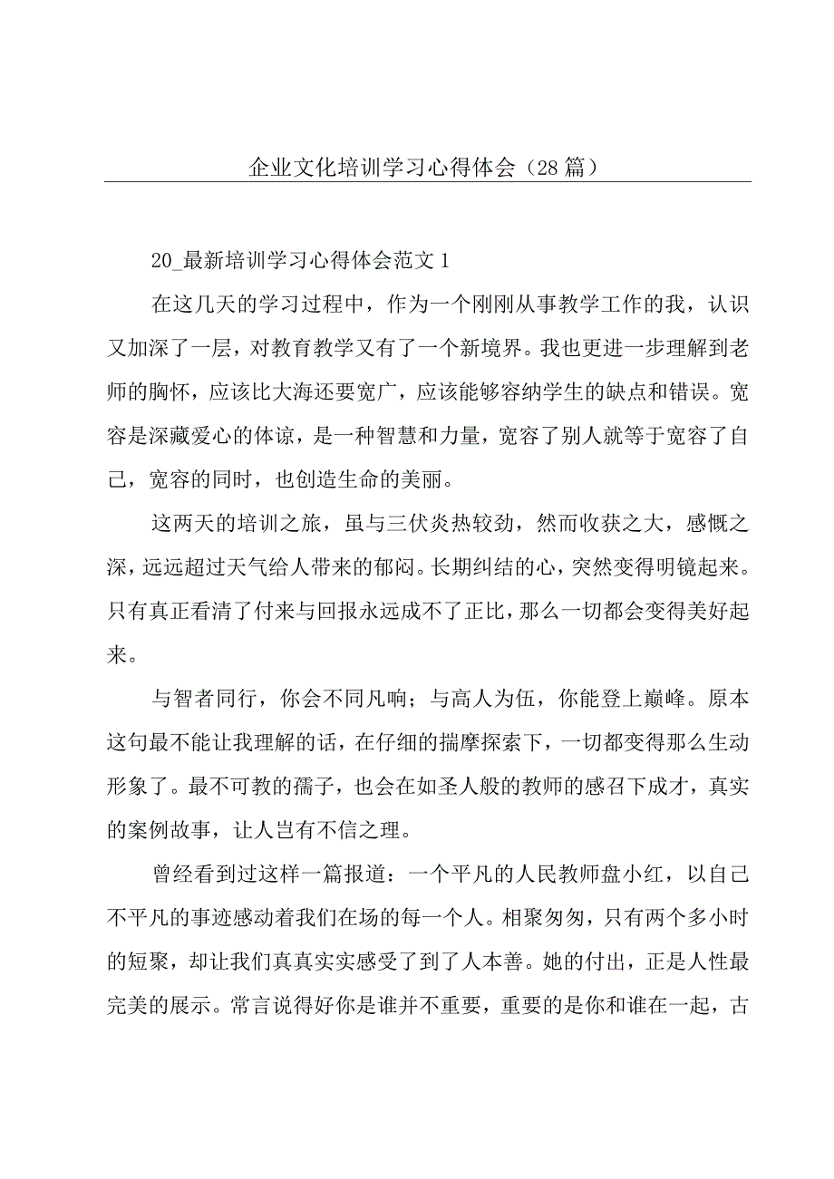 企业文化培训学习心得体会（28篇）.docx_第1页