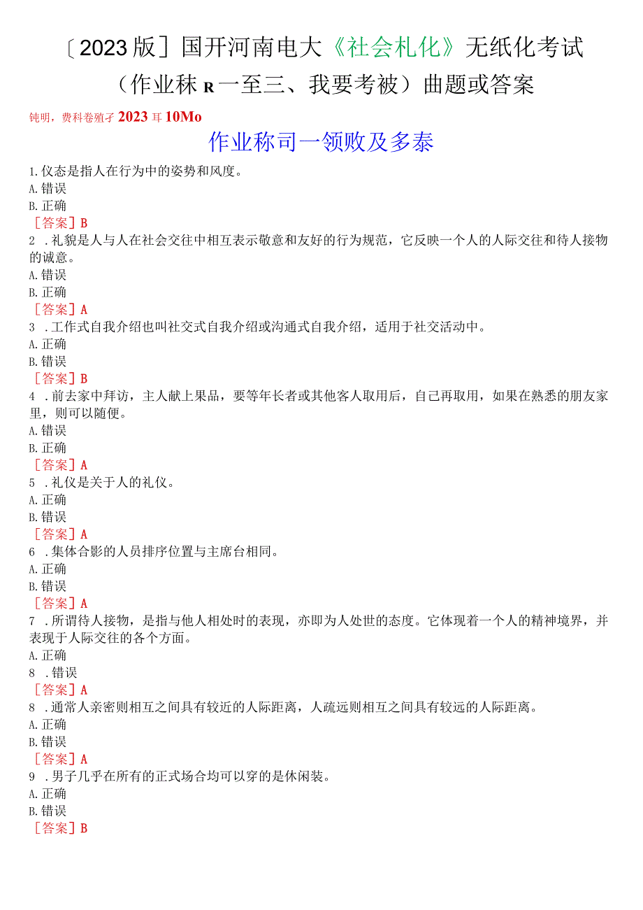 [2023版]国开河南电大《社交礼仪》无纸化考试(作业练习一至三+我要考试)试题及答案.docx_第1页