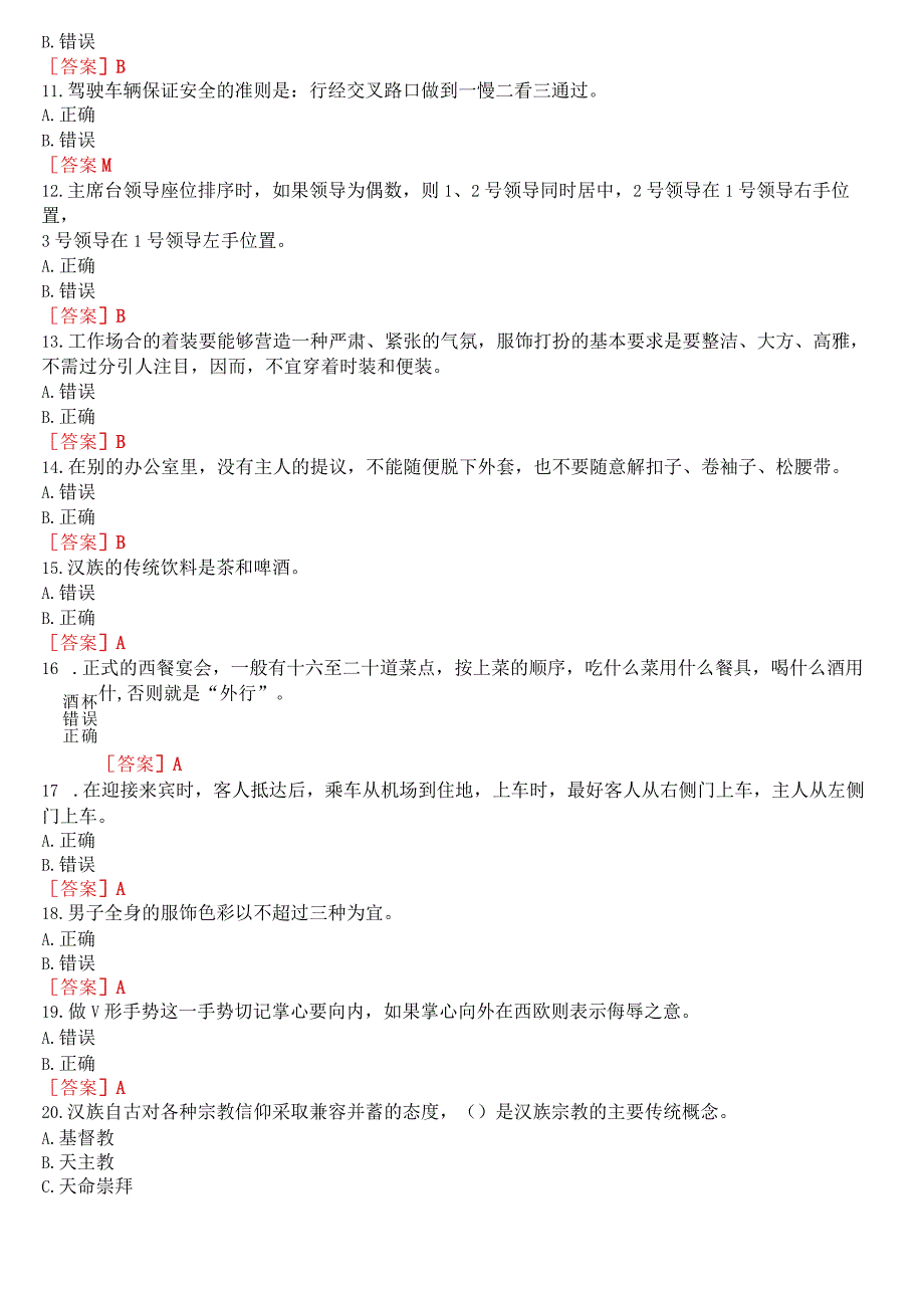 [2023版]国开河南电大《社交礼仪》无纸化考试(作业练习一至三+我要考试)试题及答案.docx_第3页